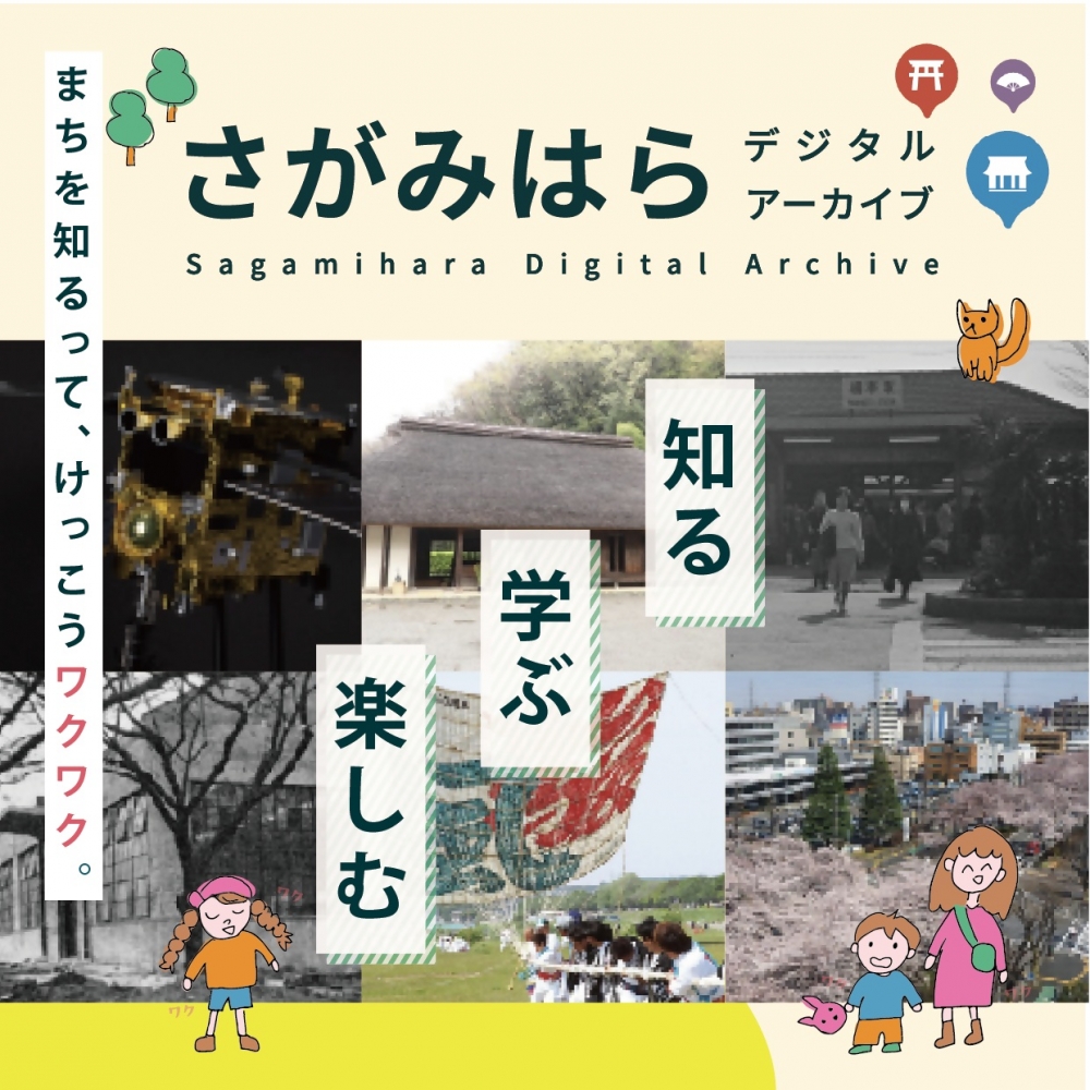 【相模原市に関心のある皆さまへ】ご存知ですか？「さがみはらデジタルアーカイ...