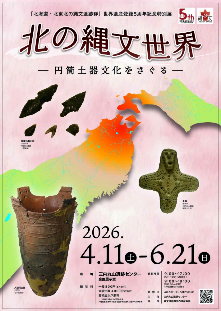 「北海道・北東北の縄文遺跡群」世界遺産登録５周年記念特別展「北の縄文世界－...