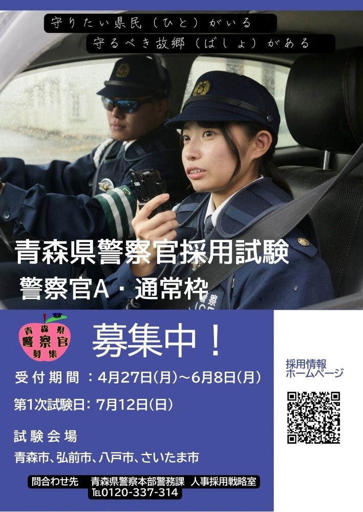 青森県警察官（警察官Ａ・通常枠）を募集します！ ～35歳まで門戸拡大。まず...