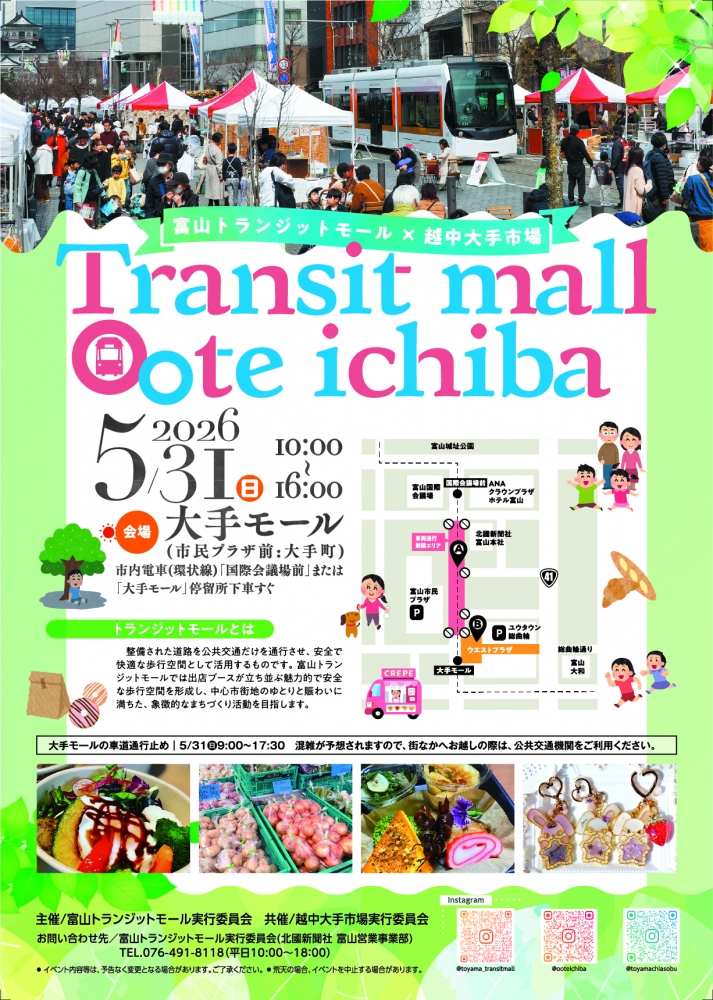 「富山トランジットモール&times;越中大手市場」開催のお知らせ