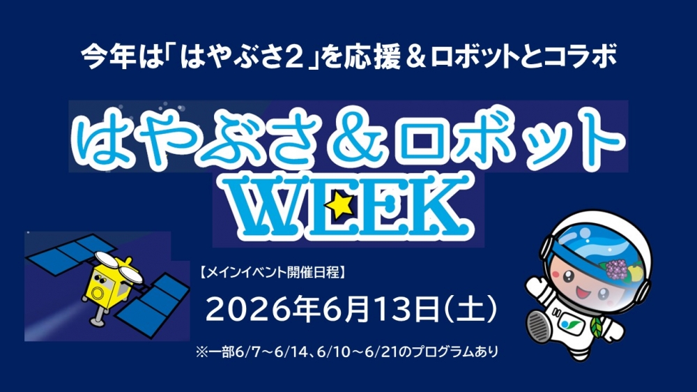 相模原市ならではのイベント『はやぶさ＆ロボットWEEK』を開催します！