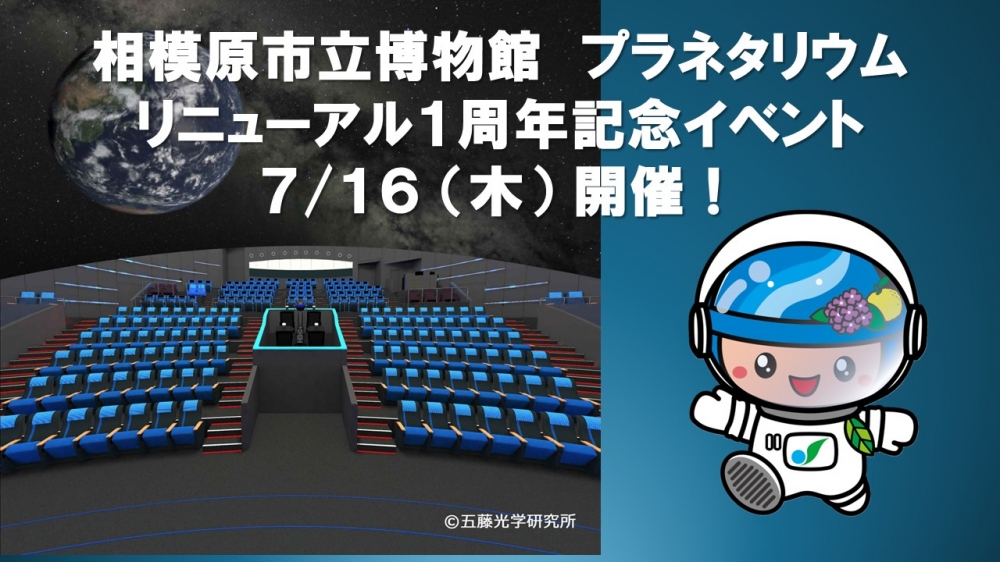 「相模原市立博物館 プラネタリウム」リニューアル１周年記念イベントを７月１...