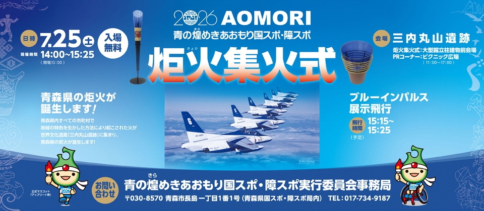 「青の煌めきあおもり国スポ・障スポ炬火集火式」を開催します