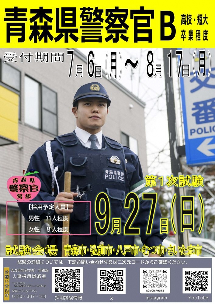 青森県警察　警察官Ｂ採用試験を実施 ～受験資格の年齢上限を35歳まで引上げ～