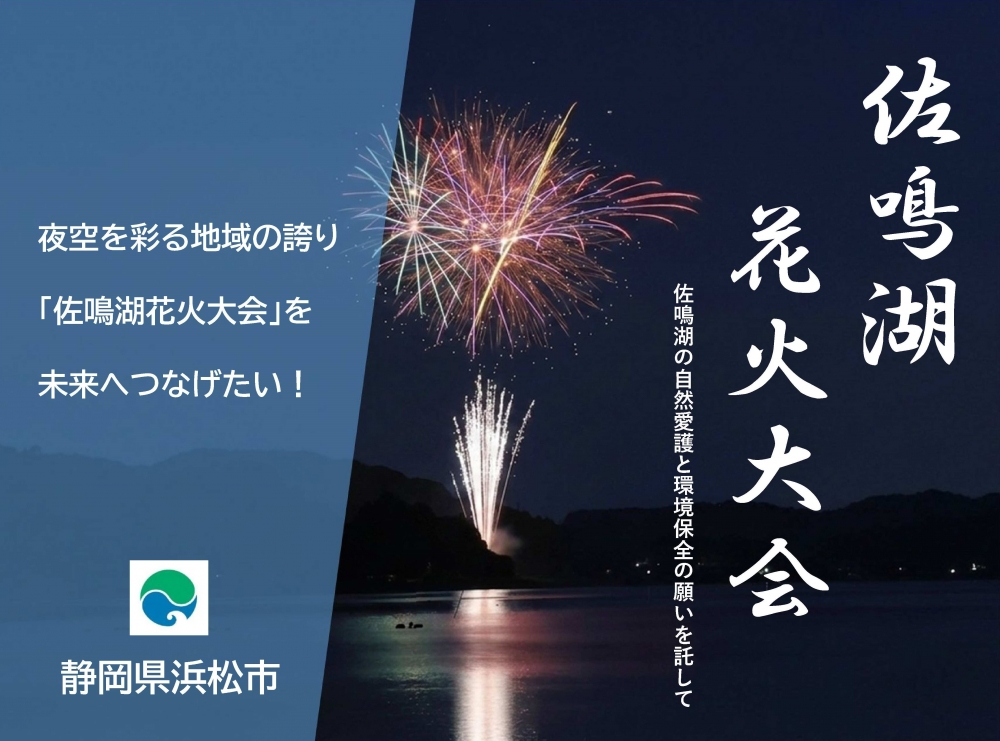 浜松市が「佐鳴湖花火大会」を応援するクラウドファンディングを実施
