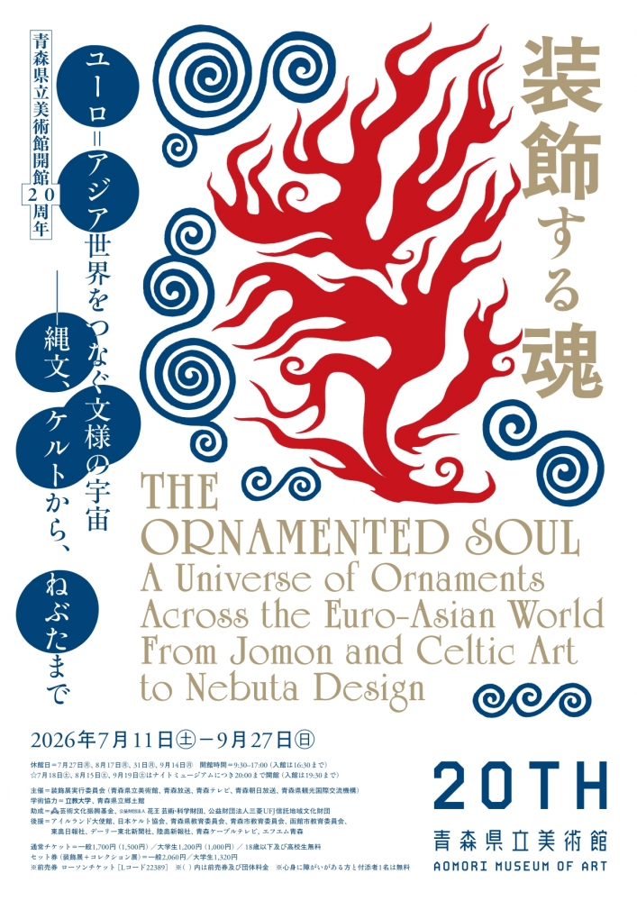 青森県立美術館開館20周年企画展　「装飾する魂　ユーロ＝アジア世界をつなぐ...