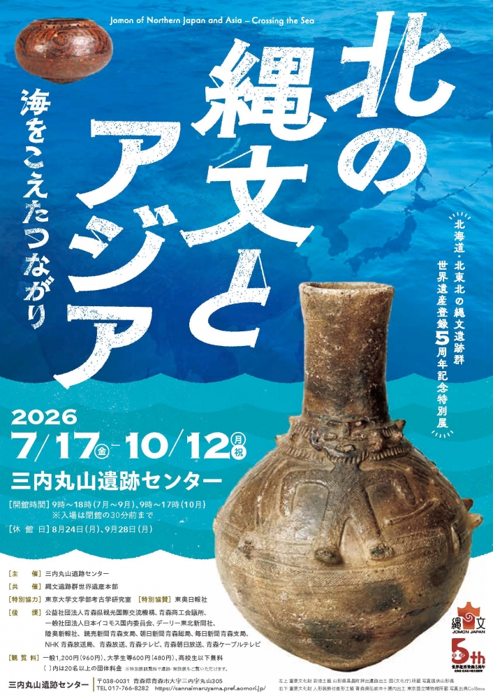 北海道・北東北の縄文遺跡群世界遺産登録5周年記念特別展「北の縄文とアジアー...