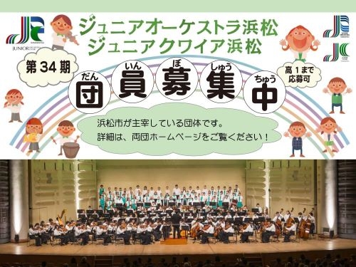 ジュニアオーケストラ浜松・ジュニアクワイア浜松　第34期団員募集