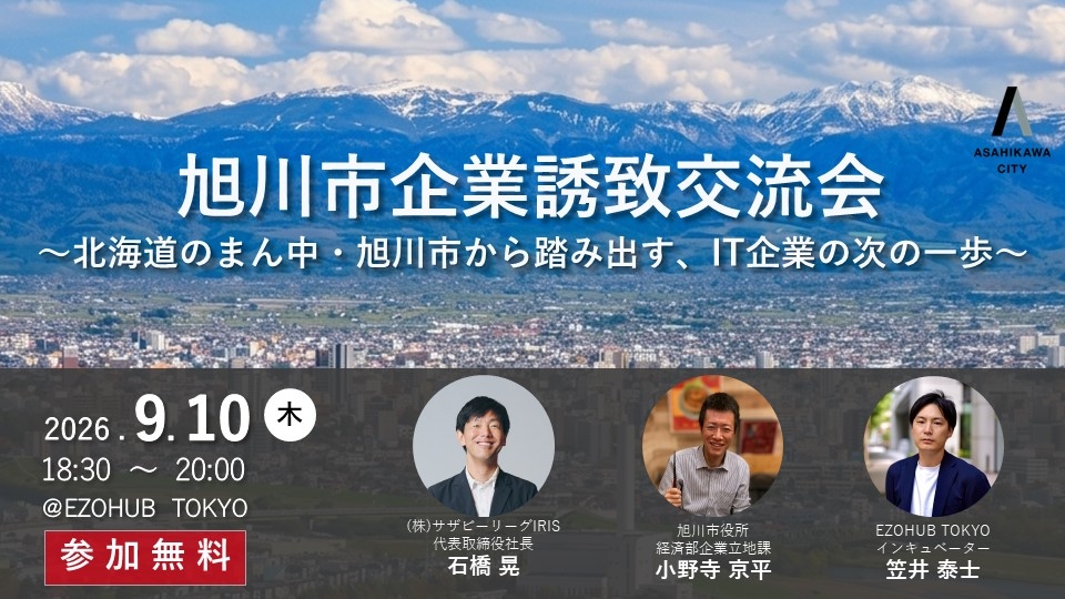 　【東京開催】「旭川市企業誘致交流会」開催のお知らせ