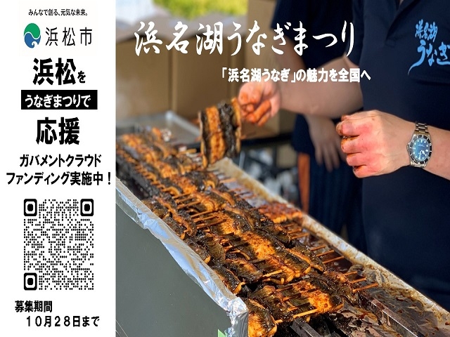 「浜名湖うなぎまつり」で浜松を応援！クラウドファンディングを実施中　10月...
