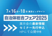 自治体総合フェア2025