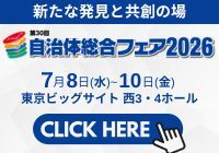 自治体総合フェア2026